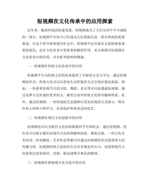 短视频在文化传承中的应用探索