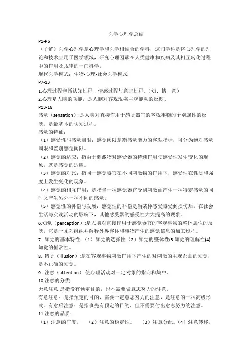 医学心理学总结