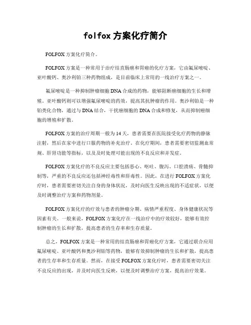 folfox方案化疗简介