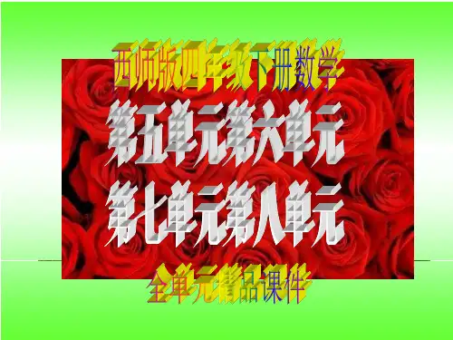 西师版四年级下册数学第五单元第六单元第七单元第八单元全单元精品课件