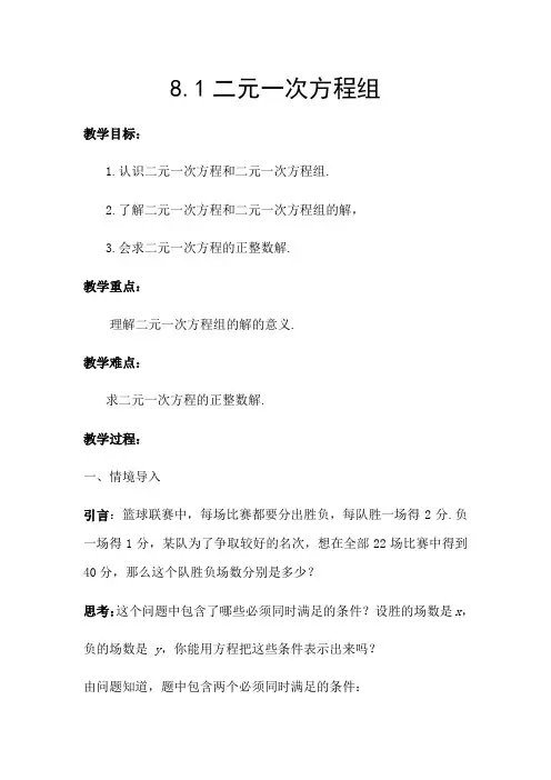 人教版初中数学七年级下册8.1《二元一次方程组》教案设计