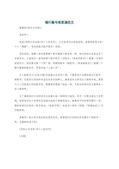银行账号变更涵范文