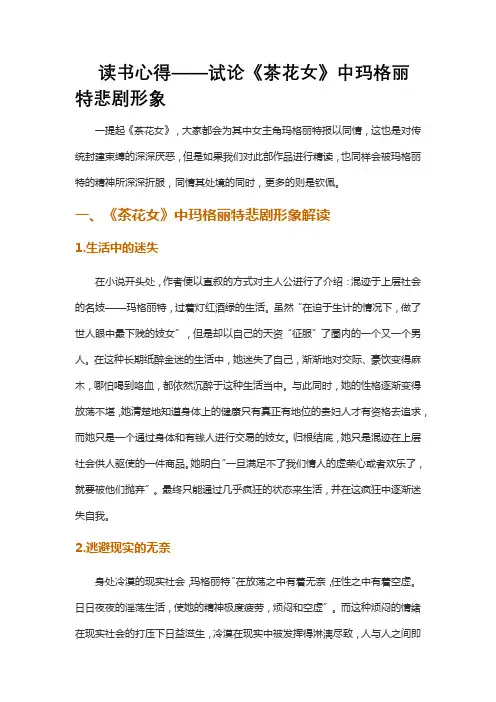 读书心得——试论《茶花女》中玛格丽特悲剧形象