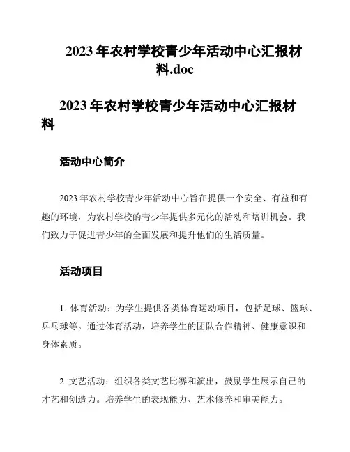 2023年农村学校青少年活动中心汇报材料
