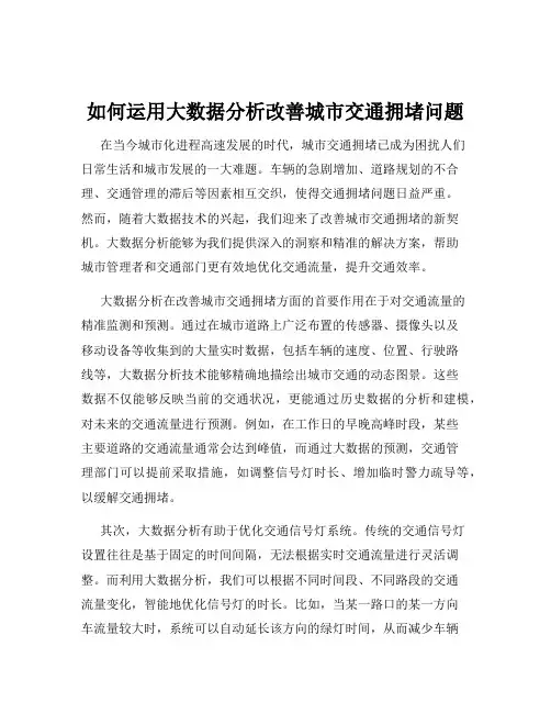 如何运用大数据分析改善城市交通拥堵问题