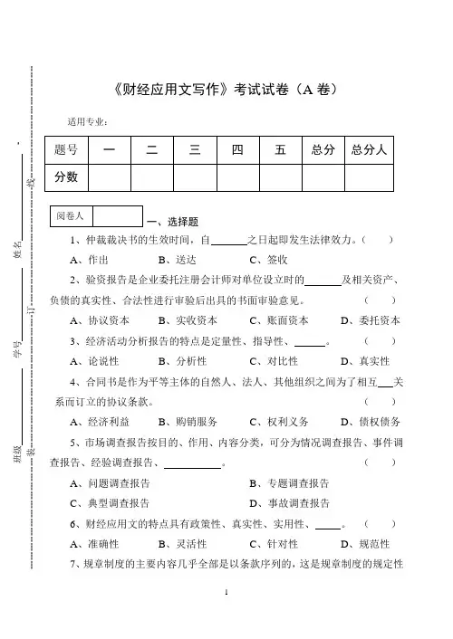 《财经应用文写作》期终考试试卷及答案