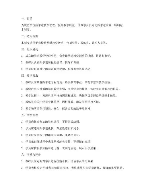 学校跆拳道管理制度