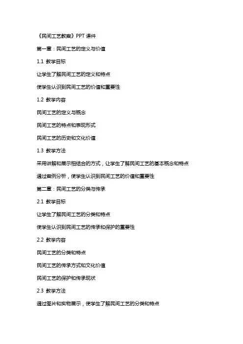 《民间工艺教案》课件
