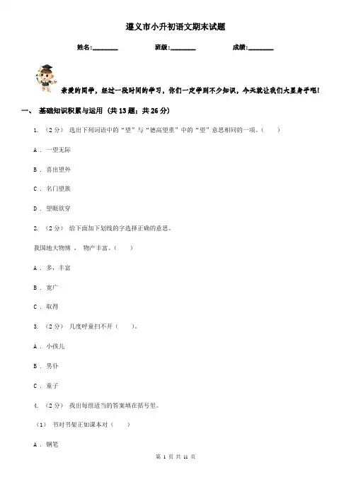 遵义市小升初语文期末试题