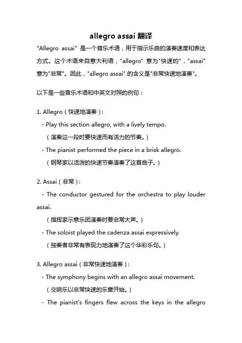 allegro assai 翻译