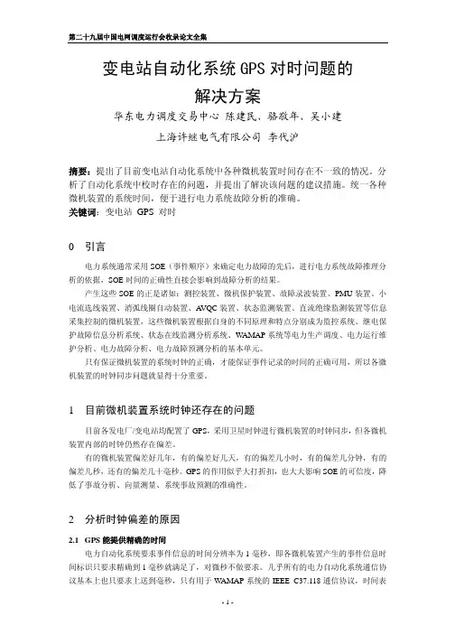 变电站自动化系统GPS对时问题的解决方案