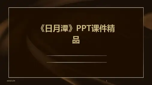 《日月潭》PPT课件精品(2024)