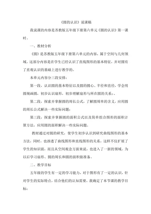苏教版五下《圆的认识》教学设计说课稿