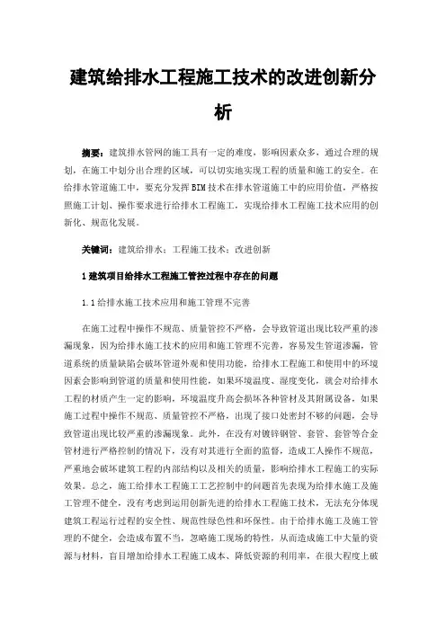 建筑给排水工程施工技术的改进创新分析