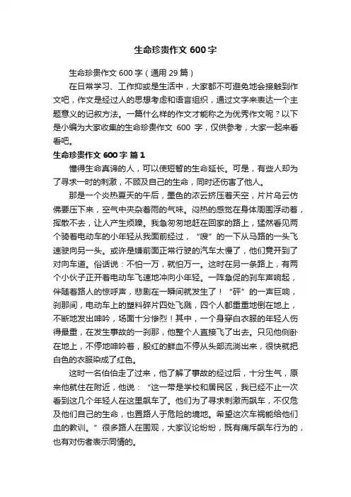 生命珍贵作文600字（通用29篇）