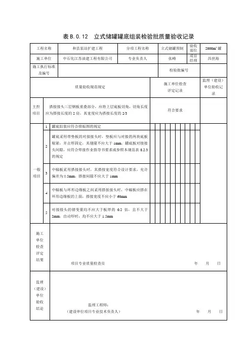 表B.0.12--立式储罐罐底组装检验批质量验收记录