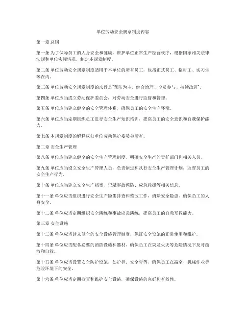 单位劳动安全规章制度内容