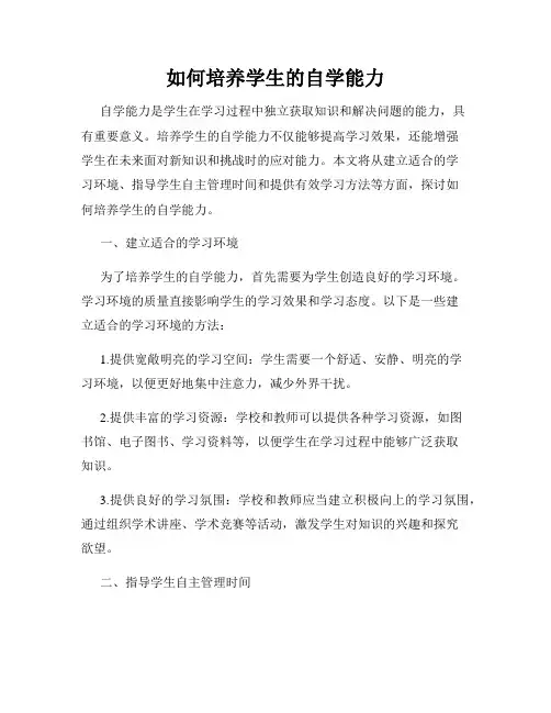 如何培养学生的自学能力
