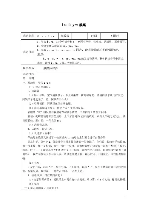 部编人教版一年级语文上册2汉语拼音iuüyw教学设计