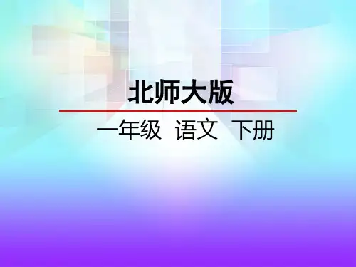北师大版一年级语文下册《11.1 丁丁和牵牛花》课件