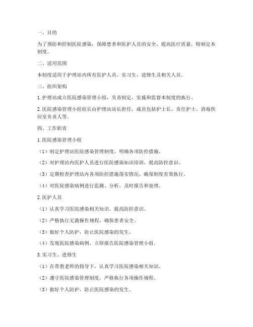 护理站医院感染管理制度