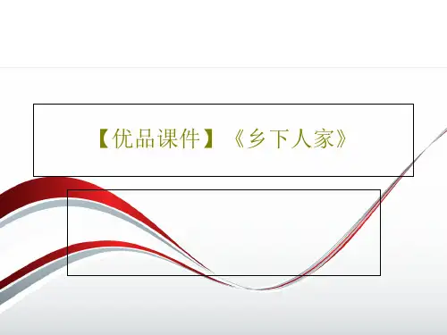 【优品课件】《乡下人家》PPT文档39页