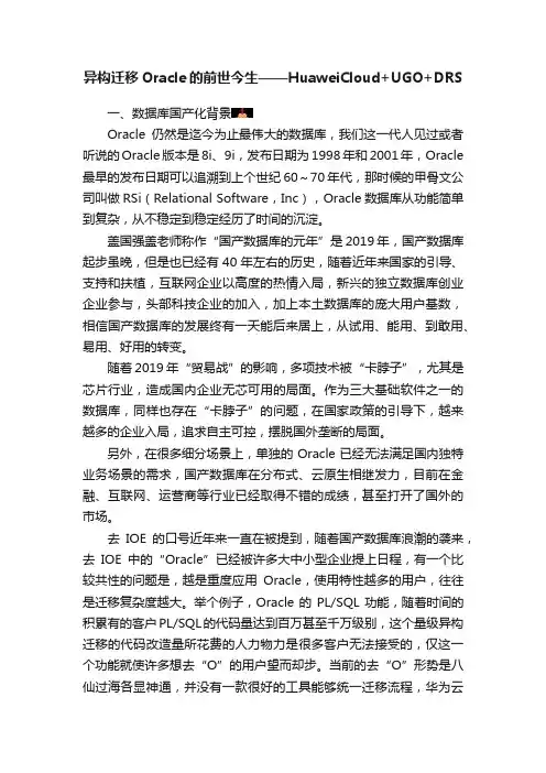 异构迁移Oracle的前世今生——HuaweiCloud+UGO+DRS