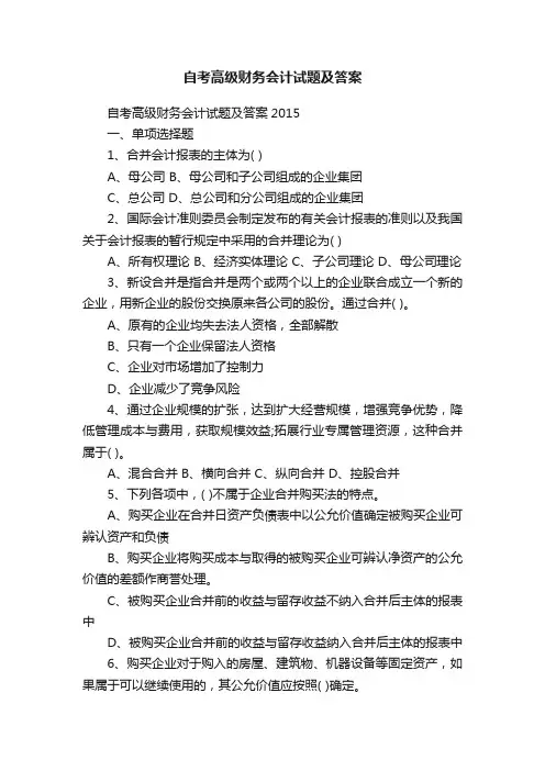 自考高级财务会计试题及答案