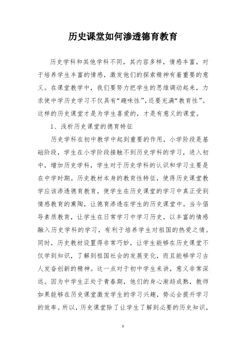 历史课堂如何渗透德育教育