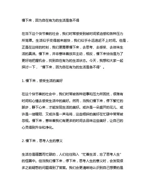 慢下来因为自在有为的生活是急不得的申论范文