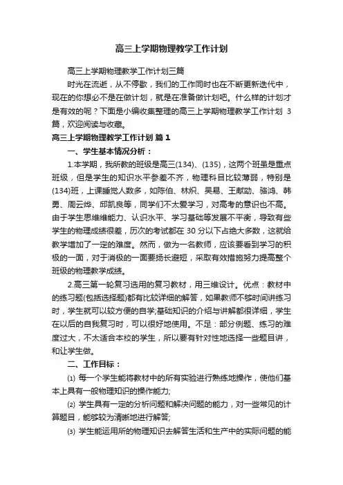 高三上学期物理教学工作计划