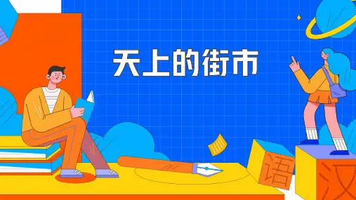 《天上的街市》赛课一等奖教学课件