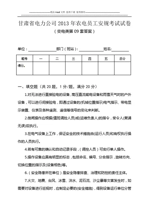 9国网甘肃省电力公司2013年冬季安全考试试卷(变电类第09套)