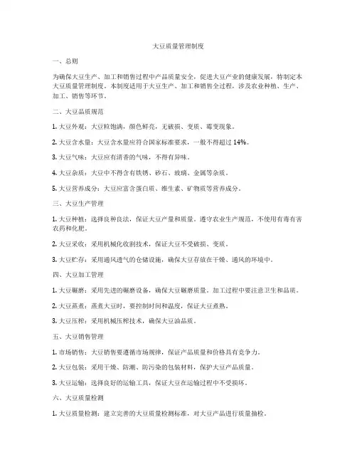 大豆质量管理制度