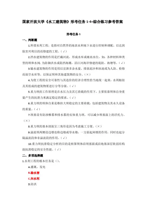 国家开放大学《水工建筑物》形考任务1-4+综合练习参考答案