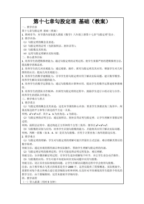 第十七章勾股定理基础(教案)
