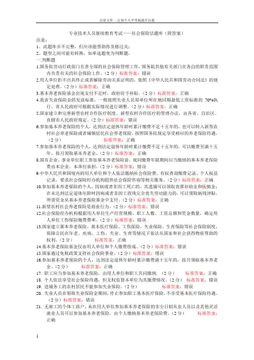 专业技术人员继续教育考试社会保险法