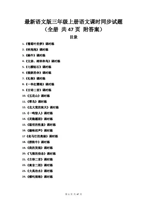 最新语文版三年级上册语文课时同步测试题(全册 共47页 附答案)