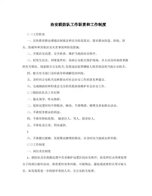 治安联防队工作职责和工作制度