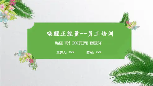 唤醒正能量感受发掘正能量充满正能量专题教育PPT模板