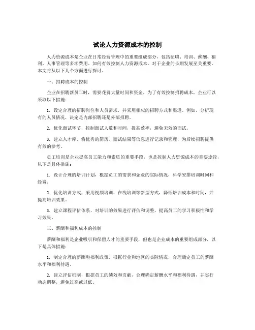 试论人力资源成本的控制