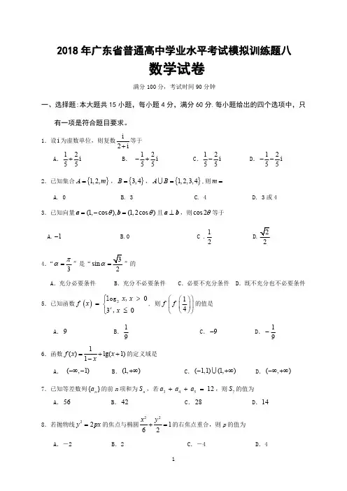 2018年广东省普通高中学业水平考试数学模拟训练题八(含答案)