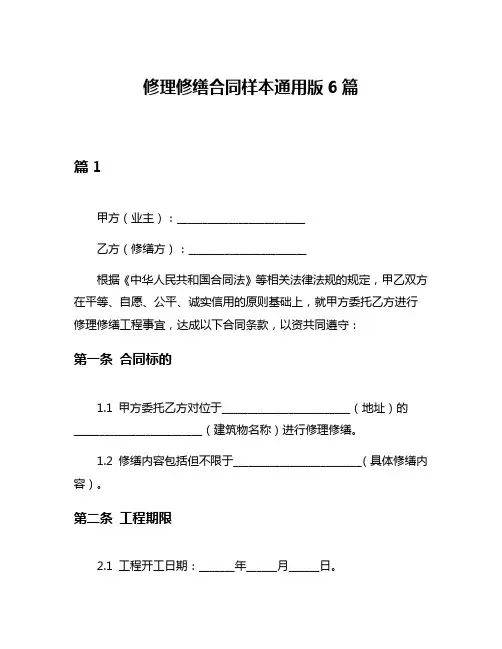 修理修缮合同样本通用版6篇