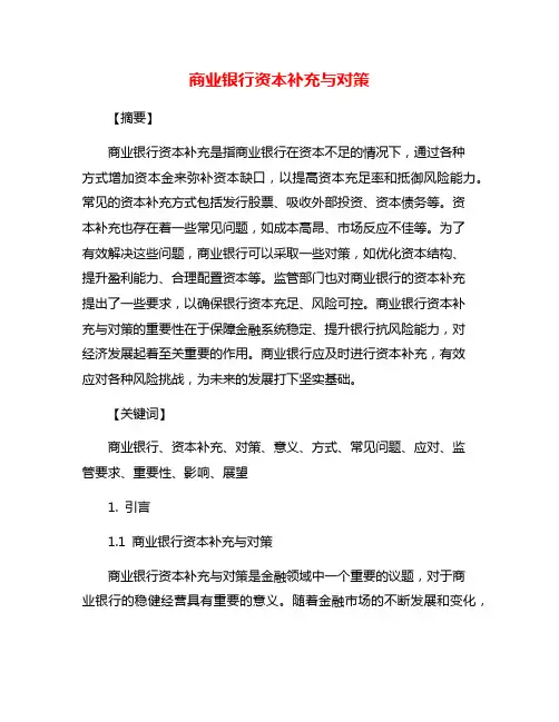 商业银行资本补充与对策