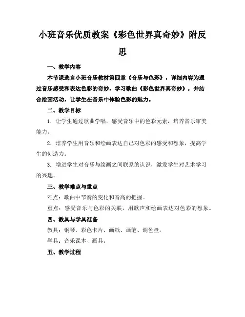 小班音乐优质教案《彩色世界真奇妙》附反思