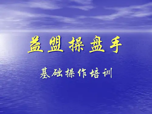 益盟操盘手基础培训