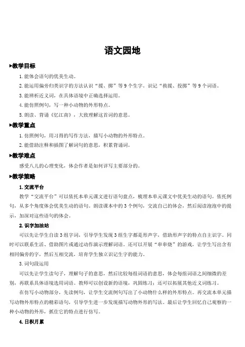 部编版三年级语文下册  第一单元  语文园地一  精品教案(集体备课)