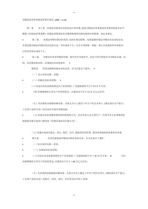 印刷业经营者资格条件暂行规定