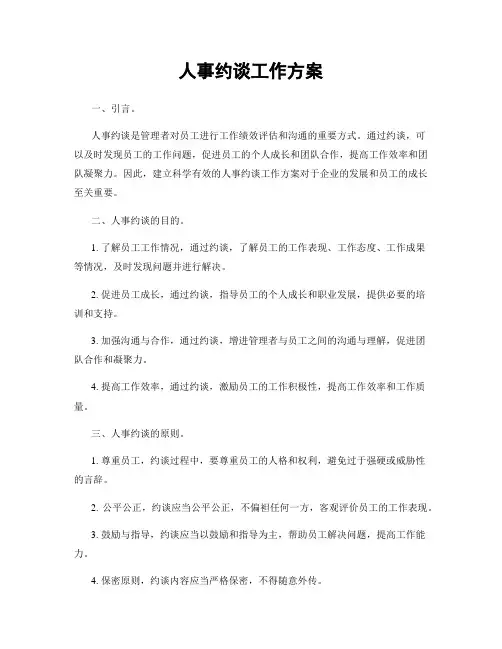 人事约谈工作方案