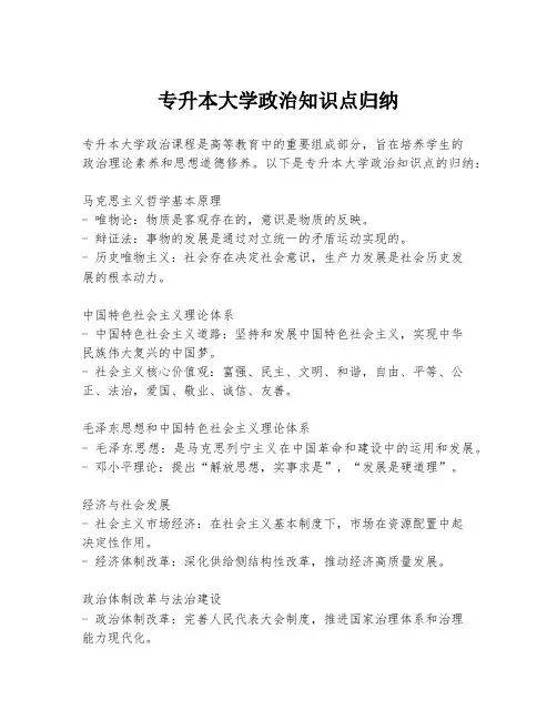 专升本大学政治知识点归纳